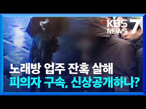 노래방 업주 잔혹 살해 피의자 구속&hellip;경찰 &ldquo;계획 범행, 신상공개 검토&rdquo; / KBS  2023.12.18.