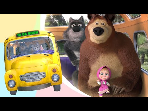 TaDaBoom English 😺🚌 Wheels on the Bus 🚌😺 Nursery Rhymes for kids 🎵 Masha and the Bear