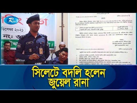 সিলেটে বদলি হলেন কুমিল্লার ভাইরাল পুলিশ সুপার জুয়েল রানা | Cumilla Jewel Rana | Rtv Exclusive News