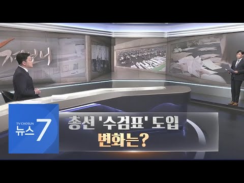 내년 총선부터 '수검표' 도입&hellip;어떻게 달라지나 [따져보니]