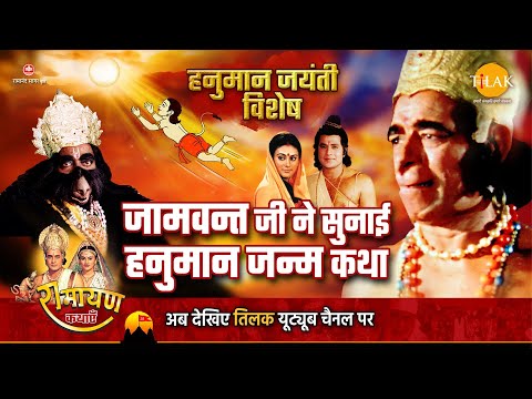 हनुमान जयंती विशेष | जामवन्त जी ने सुनाई हनुमान जन्म कथा | Hanuman Jayanti Special