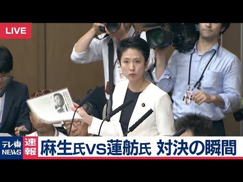 速報！麻生大臣VS蓮舫氏 対決の瞬間【2019年6月18日】