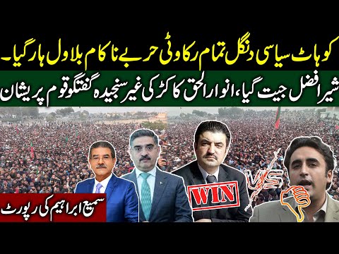 PTI's grand convention in Kohat | Admin failed to stop Sher Afzal Marwat | Sami Ibrahim Latest