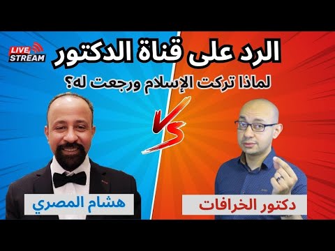 الرد على قناة الدكتور - لماذا تركت الإسلام ورجعت له ؟ رد مفصل على دكتور الخرافات د. محمد منصور