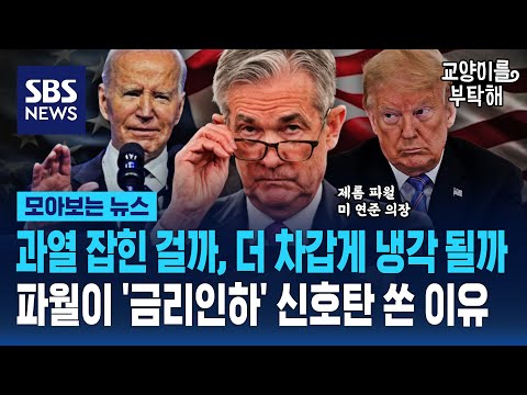 2024년 미국 경제, 과열 잡힐까 더 차갑게 냉각 될까...파월이 '금리인하' 신호탄 쏜 이유 / 교양이를 부탁해 / SBS