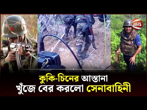 কুকি-চিনের গোপন আস্তানায় সেনাবাহিনীর লোমহর্ষক অভিযান | Kuki-Chin National Army | Searchlight