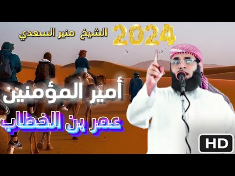 &bull; خطبة جميلة [ أمير المؤمنين عمر بن الخطاب ] - الشيخ | منير السعدي