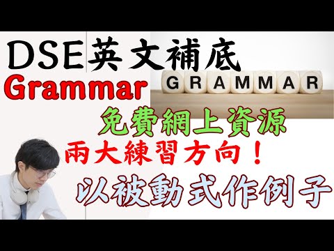 DSE英文grammar 補底！免費網上資源｜兩大練習方向！以被動式作例子！