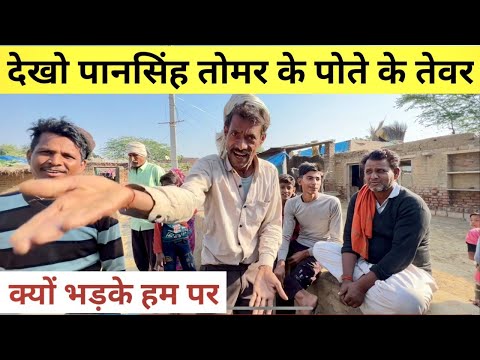 बीहड़ के शेर पानसिंह तोमर के गाँव मे आज ऐसे रहते है लोग Chambal Village Life.