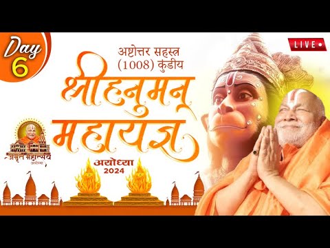 श्री धाम अयोध्या जी में 1008 कुंडीये श्री हनुमन् महायज्ञ