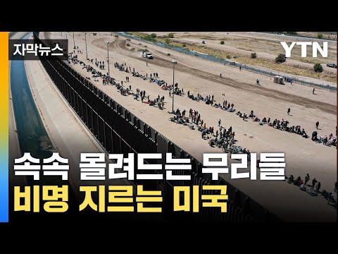 [자막뉴스] 마비 수준 '속수무책'...두손 두발 든 美 / YTN