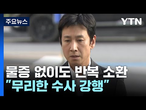 경찰, 물증 없이 세 차례 공개 소환...무리한 수사 비난 불가피 / YTN