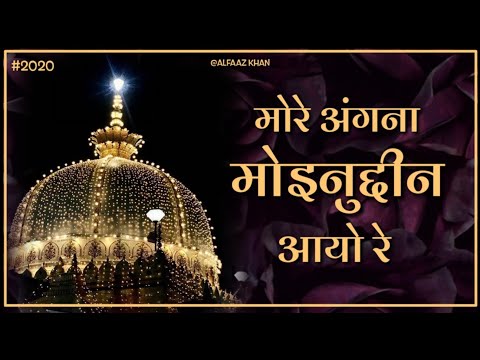 More Angna Moinuddin Aayo Re | Khwaja Garib Nawaz Qawwali 2020