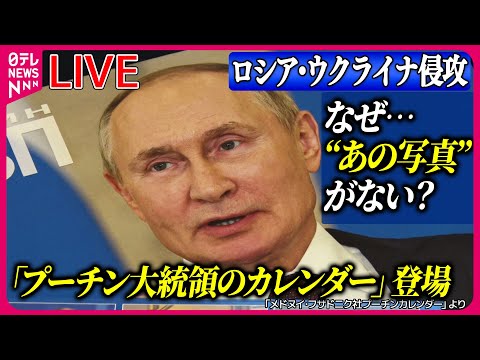 【ライブ】『ロシア・ウクライナ侵攻』恒例「プーチン大統領のカレンダー」登場/  プーチン大統領が訪中&hellip;習主席と笑顔で握手　など ニュースまとめライブ（日テレNEWS LIVE）