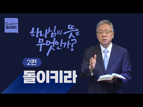 [크리스천 베이직] 하나님의 뜻은 무엇인가?_2.돌이키라_조정민 목사