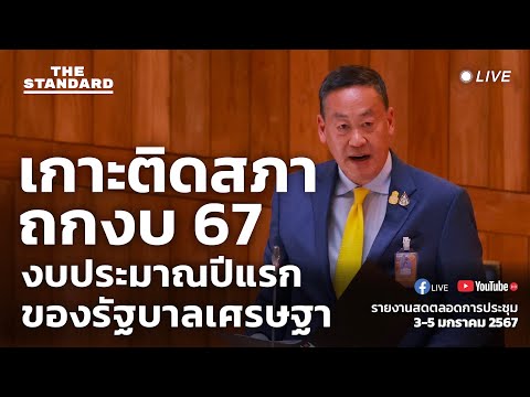 ประชุมสภาถกงบ 67 วันที่สาม (5 มกราคม) | THE STANDARD (LIVE)