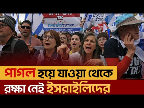 ইসরাইল থেকে যুক্তরাজ্যে পালাচ্ছেন মনোরোগ বিশেষজ্ঞরা । News | Ekattor TV