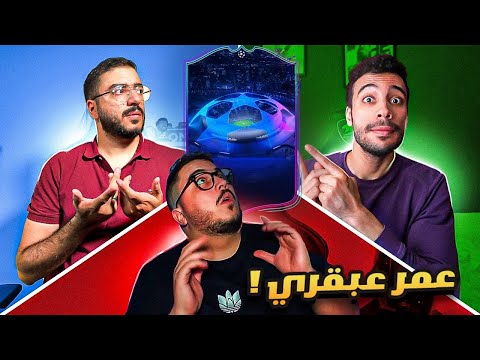 عمر طلع صايع🫡 - تحدي الباكات # ١