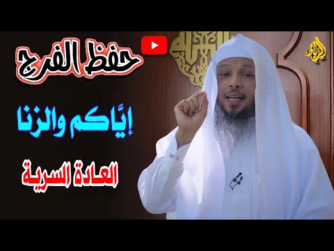 حفظ الفرج | إياكم وفاحشة الزنا والعادة السرية | الذين هم لفروجهم حافظون إلا على أزواجهم؟ | العتيق