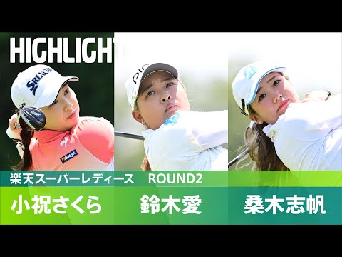 【Round2】鈴木愛・小祝さくら・ 桑木志帆 ハイライト！｜楽天スーパーレディース