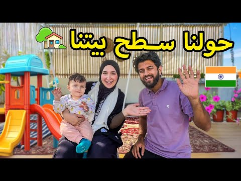 حققت حلم عيلة جوزي بعد سنين 🥰 | جددنا سطح بيت العيلة في الهند🤯