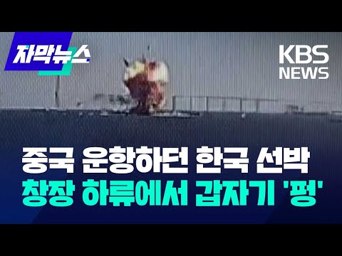 [자막뉴스] 중국 운항하던 한국 선박&hellip;창장 하류에서 갑자기 '펑' / KBS 2023.12.22.