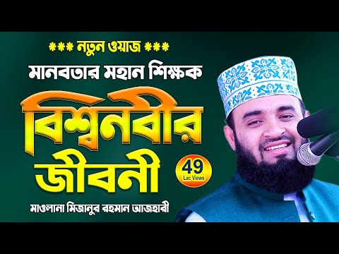 হযরত মুহাম্মদ সঃ এর জীবনী | Mizanur Rahman Azhari New Waz | Nobijir Kahini | Islamic Life