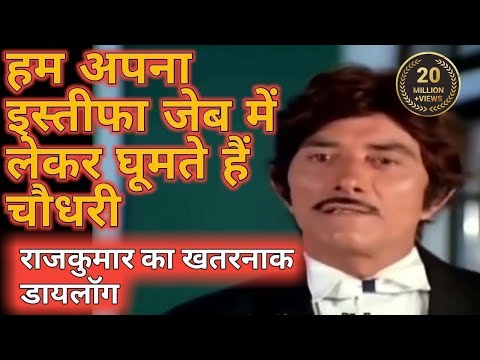 राजकुमार के बेस्ट डायलाग | Raaj Kumar Best Dialogues | राज कुमार और अमरीश पूरी की नोक झोक