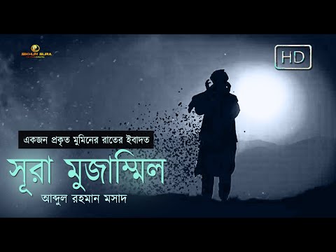 সূরা মুজাম্মিল(المزمل&lrm;) - একজন প্রকৃত মুমিনের রাতের ইবাদত । Recited by Abdul Rahman Mosad