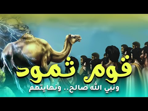 قصة قوم ثمود ... واسرار عنهم تعرض لاول مرة وكيف ماتوا ؟؟؟