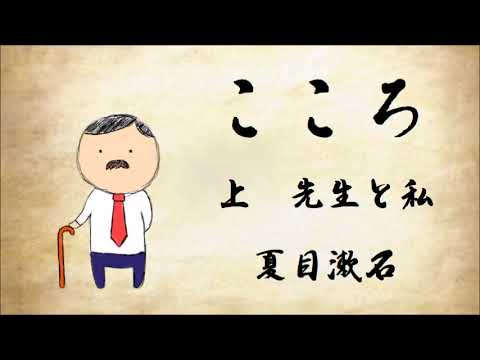 【朗読】夏目漱石『こころ』上／語り：西村俊彦