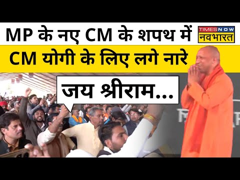 MP New CM Mohan Yadav के शपथ ग्रहण में दिखे CM Yogi तो लग गए ये नारे| Hindi News