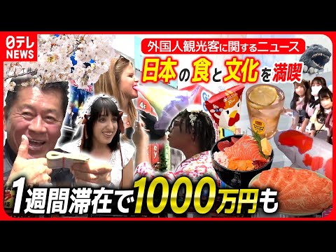 【外国人観光客まとめ】日本に1週間滞在で1000万円？「外国人富裕層」お金の使い方/外国人は旅を満喫「和牛は破壊力がすごい！」/韓国の若者に日本ブーム！？ など　（日テレNEWS）