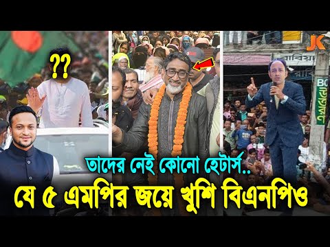 ব্যারিস্টার সুমন থেকে সাকিব! যে ৫ ভালো মানুষ এমপি হওয়ায় খুশি গোটা দেশবাসী, দেখুন তাদের পরিচয় MP Tulu