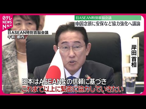 【中継】日本・ASEANの特別首脳会議　中国念頭に安保など協力強化へ議論