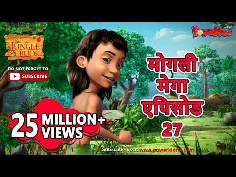 मोगली मेगा एपिसोड -  27 | मोगली की कहानिया | हिंदी कहानिया  - मोगली कार्टून | 