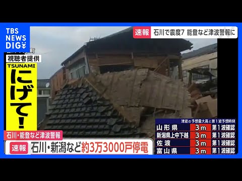 【石川県で最大震度7】東北電力管内・新潟県で約1500戸　北陸電力管内・石川県で約3万1800戸が停電（午後7時時点）｜TBS&nbsp;NEWS&nbsp;DIG