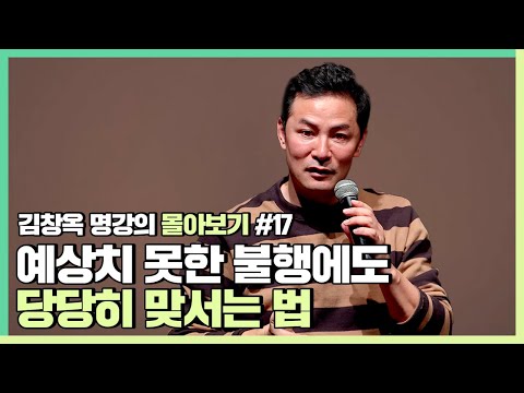 삶이 뜻대로 되지 않는 순간에 무너지지 않고 싶다면 - 김창옥 [김창옥tv 몰아보기]