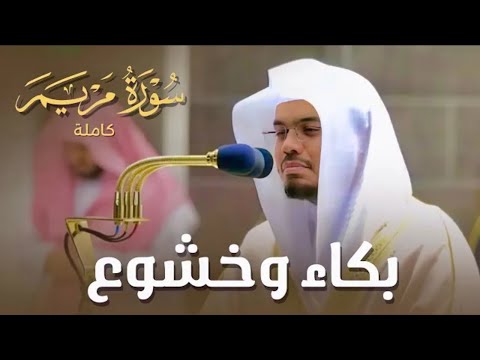 قراءة القرآن بصوت الشيخ (ياسر الدوسري)سورة:مريم عام1441هـ بصوت رائع