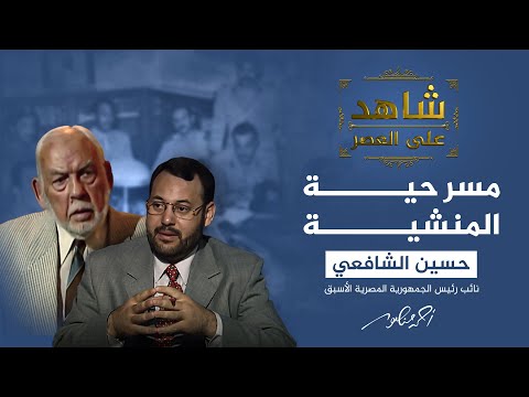 شاهد على العصر | خطة عبد الناصر للقضاء على الإخوان بعد مسرحية اغتياله في المنشية؟