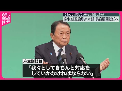 【自民党・麻生副総裁】「政治刷新本部」最高顧問に就任へ  「きちんと対応していかなければならない」