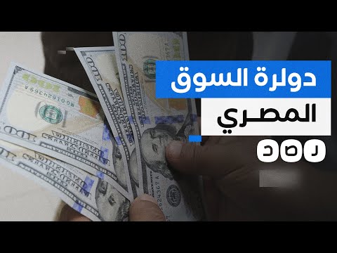 &quot;الدولرة&quot; تجتاح عمليات البيع والشراء في مصر.. ما القصة؟