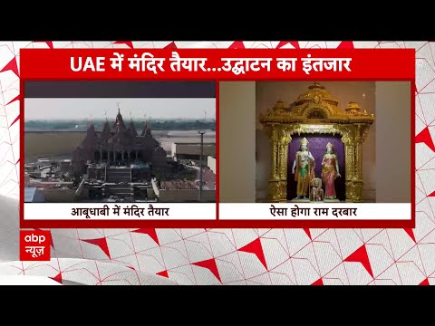 UAE Hindu Temple: अबू धाबी में बन रहा पहला हिंदू मंदिर, उद्घाटन में पीएम मोदी होंगे शामिल