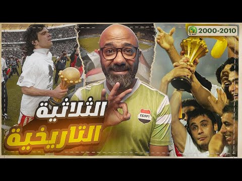 ذكريات أمم إفريقيا | النهائي الأقوى، فرحة تونسية أولى و المشاركة الأفضل للمغرب، ثلاثية تاريخية لمصر🥹