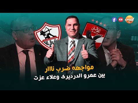 عمرو الدريري وعلاء عزت ضرب نار في حلقه ملعب الشمس الجمعه 1-13-2024 مع عبد الناصر زيدان