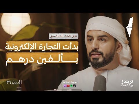 أحقّق 2 مليون درهم شهريّا من التجارة الإلكترونية | مع حمد الشامسي | بودكاست مدرسة الاستثمار