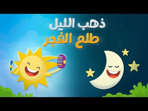 ذهب الليل طلع الفجر - كليب الأطفال | Luna TV - قناة لونا