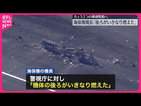 【羽田&ldquo;衝突事故&rdquo;】2つの機体移動へ  海保機機長「後ろがいきなり燃えた」