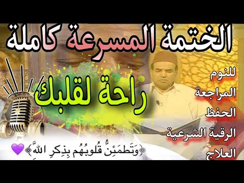 القرآن الكريم كامل ختمة مسرعة للحفظ والمراجعة برواية ورش 💝 