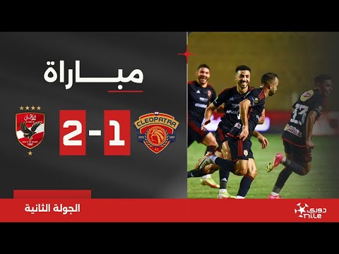 مباراة | سيراميكا كليوباترا 1-2 الأهلي | الجولة الثانية | الدوري المصري 2024/2023